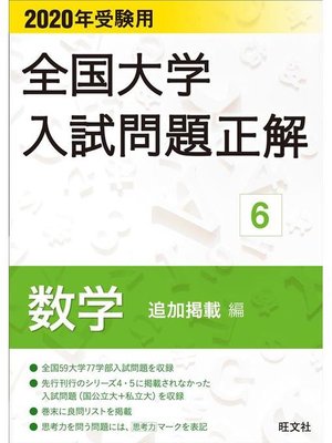 cover image of 2020年受験用 全国大学入試問題正解 数学(追加掲載編): 本編